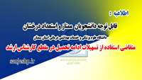 اطلاعیه : قابل توجه دانشجویان ممتاز و استعداد درخشان متقاضی استفاده از سهمیه ورود بدون آزمون و با آزمون از کارشناسی به کارشناسی ارشد در سال تحصیلی ۱۴۰۱-۱۴۰ 